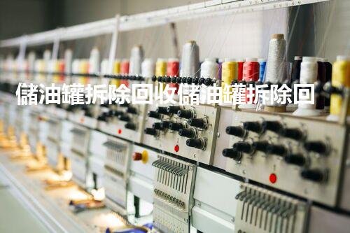 儲油罐拆除回收儲油罐拆除回收批發(fā)價格、市場報價、廠家（報廢油罐的拆解）